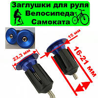 Алюминиевые заглушки руля 16-21 мм, синий, Баренды руля, алюминиевые заглушки на руль велосипеда самоката