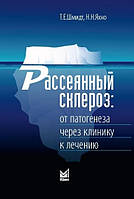 Т.Е.Шмидт, Н.Н.Яхно 2021 год. Рассеянный склероз: от патогенеза через клинику к лечению