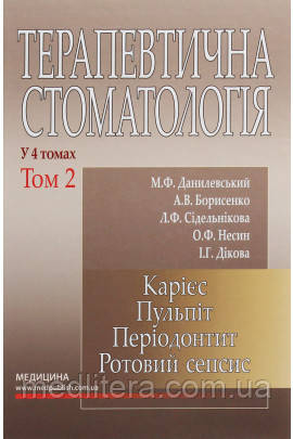 Данілевський. Терапевтична стоматологія. У 4-х томах. Том 2. Карієс. Пульпіт. Періодонтит. Ротовий сепсис 2020