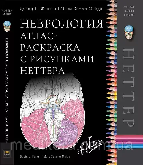 Фелтен Д.Л., Майда, М.С. Неврологія Атлас-розмальовка з малюнками Неттера 2020 рік