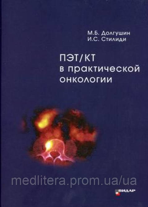 ПЕТ/КТ у практичній онкології
Бортень МБ. та ін., фото 1