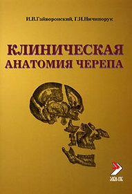 Клінічна анатомія черепа.12-е видання, перероб. і дод.Гриф ВС ВМАГайворонський І.В.