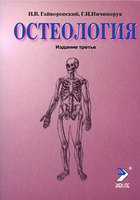 Грайворонський Остеологія. 2021 рік