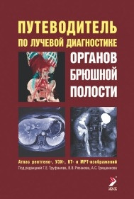 Подорожувальник за променевою діагностикою органів черевної порожнини атлас рентгено-, УЗДІ_, КТ- та МРТ
Труфанів