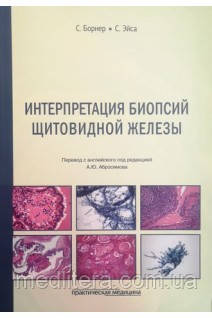 Інтерпретація біопсій щитоподібної залози. Борнер С., Ейса С