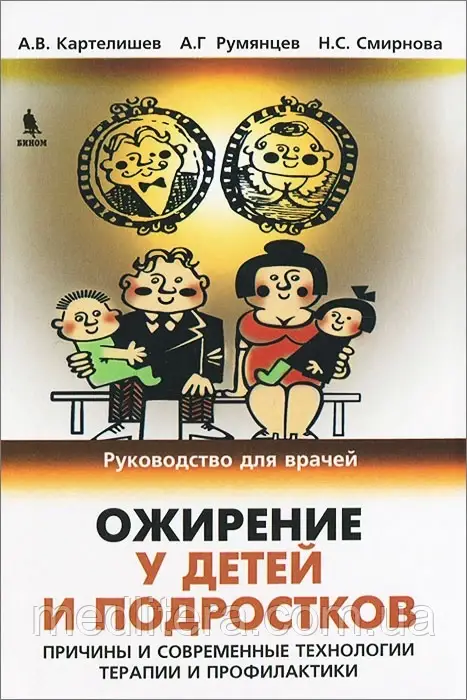 Ожиріння в дітей і підлітків. Причини та сучасні технології терапії та профілактики
Смирнова.
Картелишев