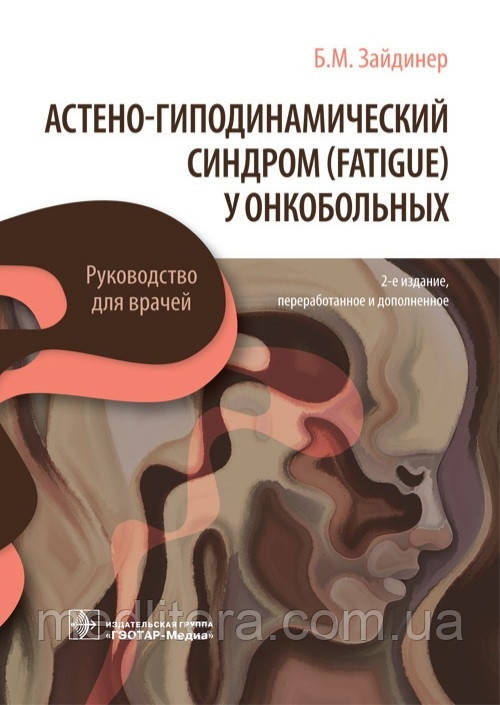 Астено-гіподинамічний синдром (fatigue) у онкобольних: посібник для лікарів/Б. М. Зайдинер