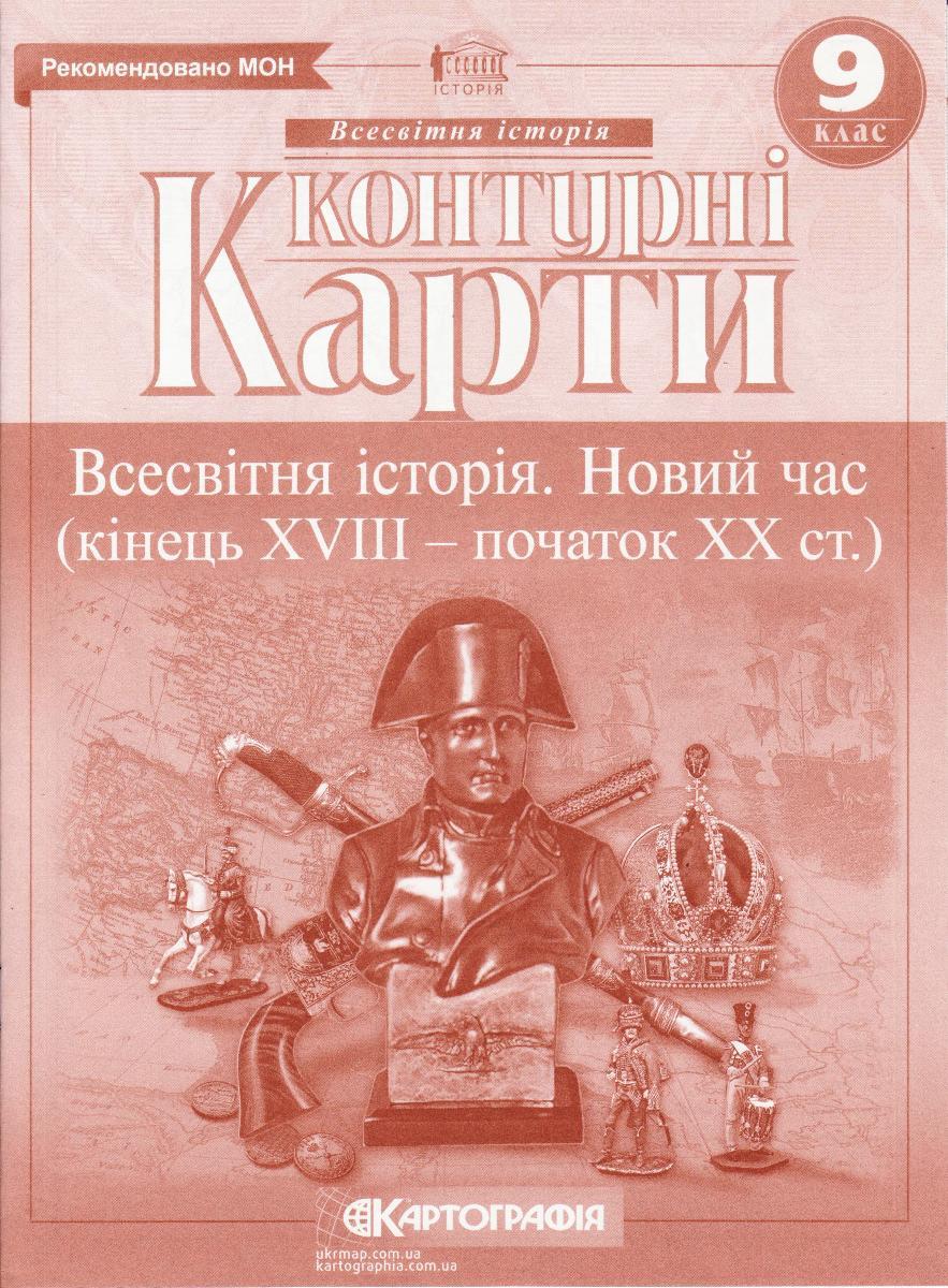 Контурні карти "Всесвітня історія" 9 клас "Всесвітня історія. Новий час (кінець ХVІІІ - початок ХХ ст.)"