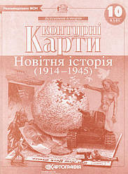 Контурні карти 10 клас  "Новітня історія" (1914-1945)