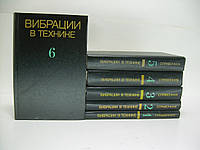 Вибрации в технике. Справочник. В шести томах (б/у).