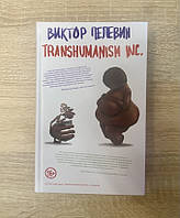 Виктор Пелевин Transhumanism Inc. (Трансгуманизм) Твердая обложка