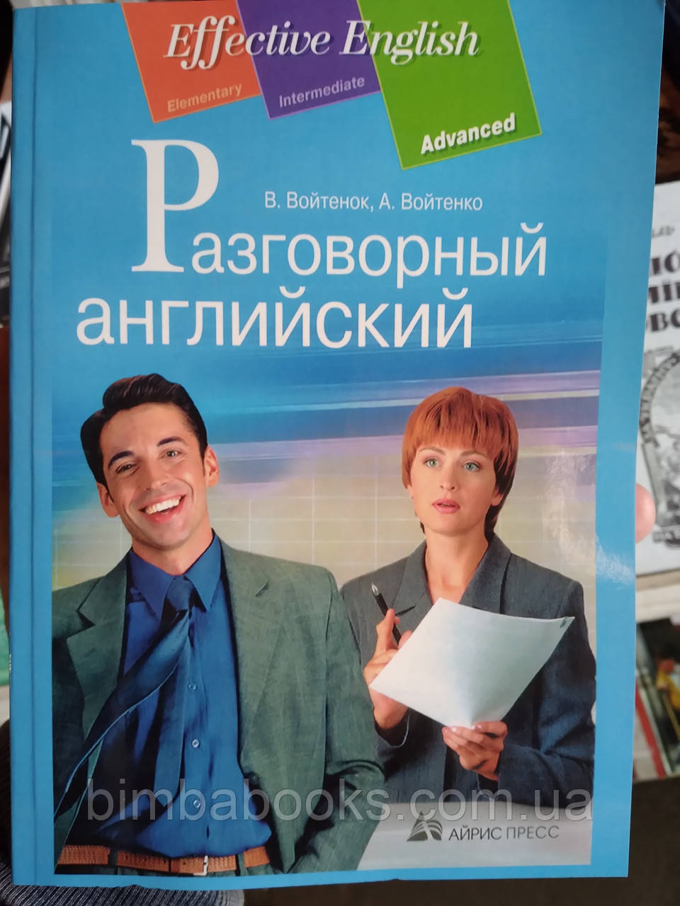 Войтенок, Войтенко: Розмовна англійська: посібник із розвитку усної мови