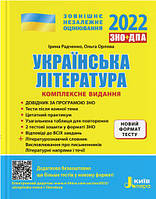 Українська література. Комплексне видання. ЗНО 2022 + ДПА. Радченко І.О., Орлова О.М