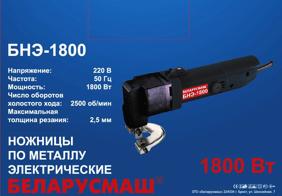 Ножиці по металу БЕЛАРУСМАШ БНЕ-1800