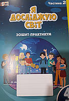 Зошит-практикум я досліджую світ 4клас 2частина Тетяна Воронцова Володимир Пономаренко Олена Хомич