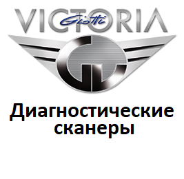 Діагностичні сканери для Victoria Giotti