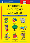 Розмовна англійська для дітей (з кольоровими наклейками). Сміт-Длуга Ґабріелла, Моравкова Вероніка