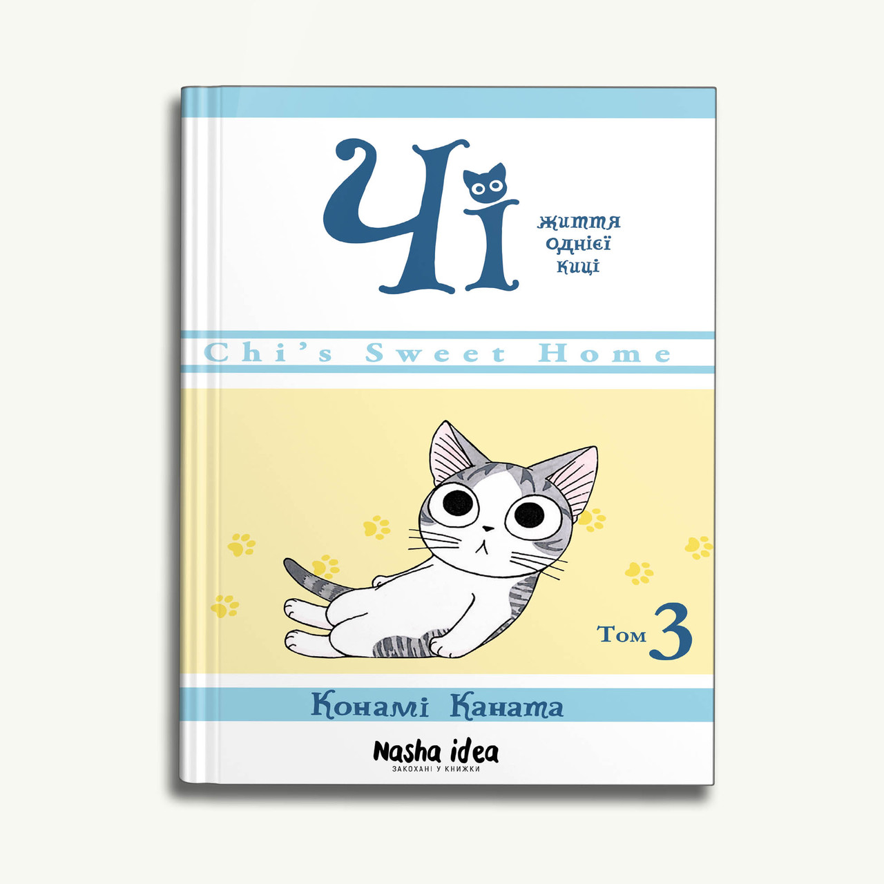 Манга "Чі "Життя однієї киці" Том 3" (укр)