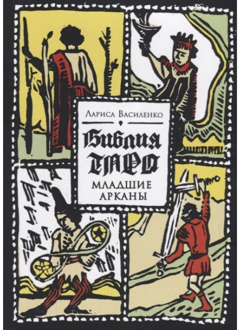 Біблія Таро. Молодші Аркани. Лариса Василенко (книга)