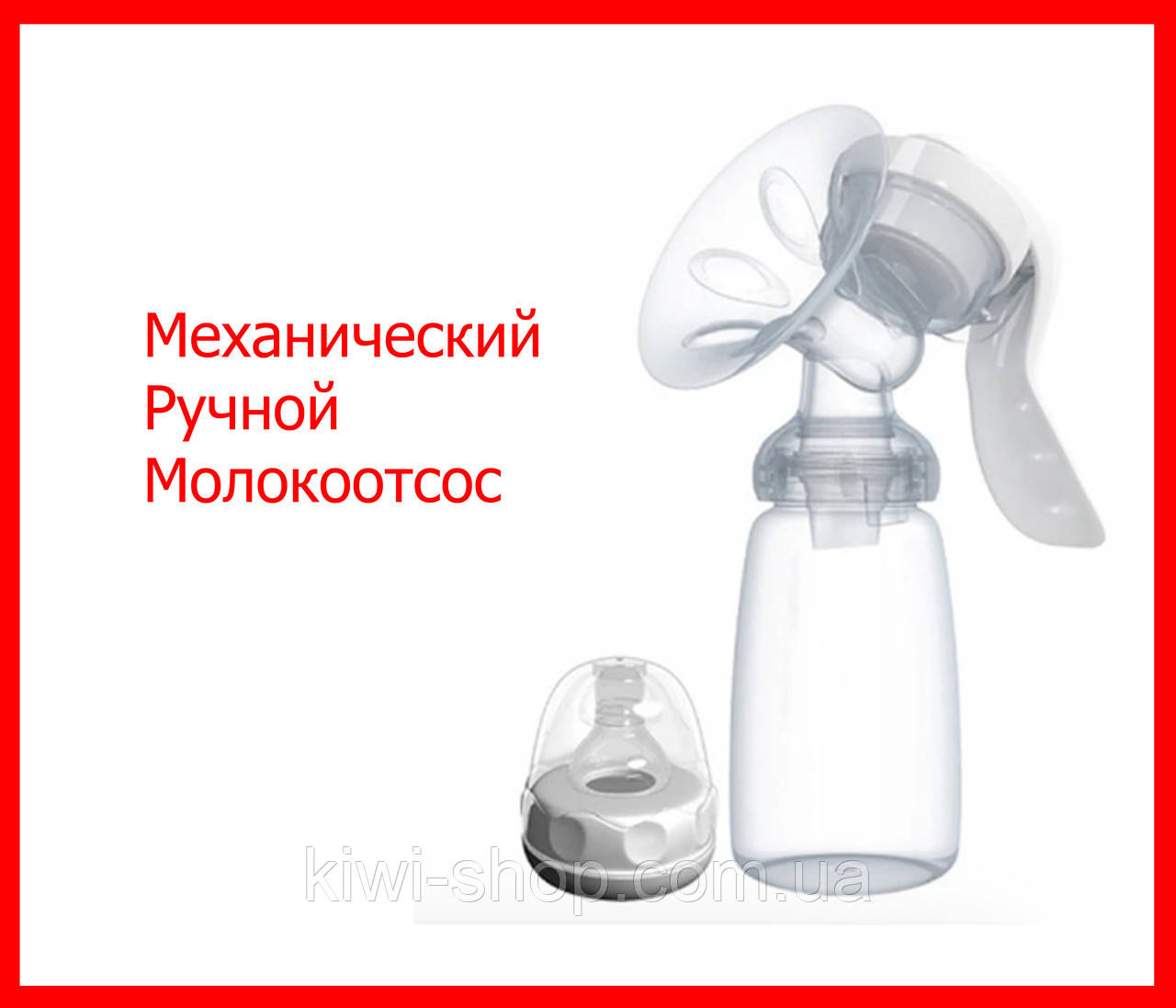 Механічний Ручний Молоковідсмоктувач 2 в 1 з масажною насадкою і соскою для годування, молоковидсмоктуваль ручний