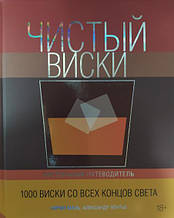 Чисте віскі. Настільний путівник. Маль С., Вентеє А.