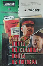 Полювання на Сталіна, полювання на Гітлера. Соколов Б.