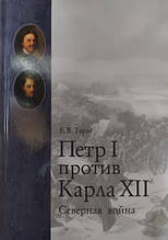 Петро I проти Карла абстрактно. Північна війна. Тарле Е.