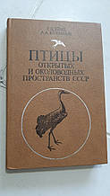 Птахи відкритих і навколоводних просторів СРСР: Польовий визначник Р. Беме