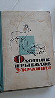 Мисливець і рибалка України. Збірник