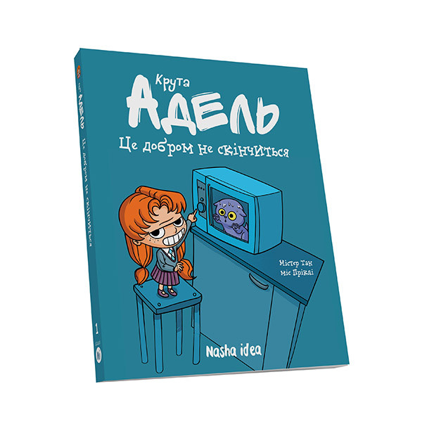 Комікс "Крута Адель Том 1 "Це добром не скінчиться"" (укр)