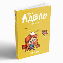 Комікс Крута Адель Тому 4 "Це не я!" (укр)