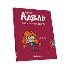 Комікс Крута Адель том 2 "Пекло - це інші"(рос)