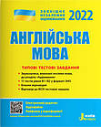 Англійська мова. Типові тестові завдання. ЗНО 2022. Мясоєдова С.В.