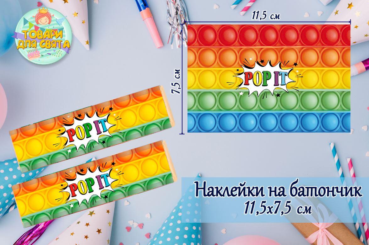Наклейки на шоколадку-батончик (11,5х7,5 см) "Поп іт / Pop it" тематичні -малотиражні функціями-