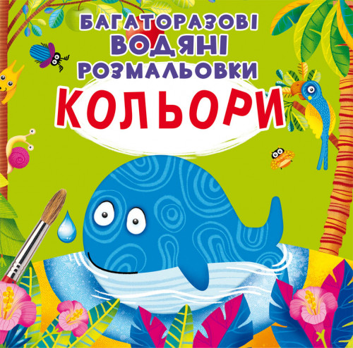 Багаторазові водні розмальовки Кольори 24×23см 8стор арт. 1510