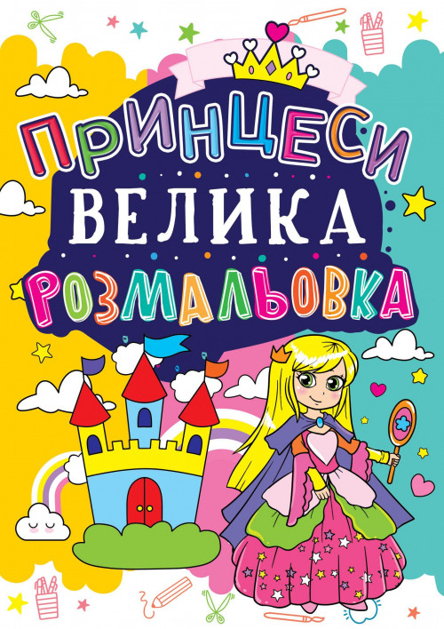 Велика розмальовка Принцеси 24×33см 12стор арт. ВР2, фото 1