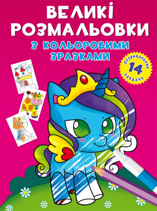 Велика розмальовка з кольоровими зразками Єдиноріг 24×33см 12стор арт. 8922