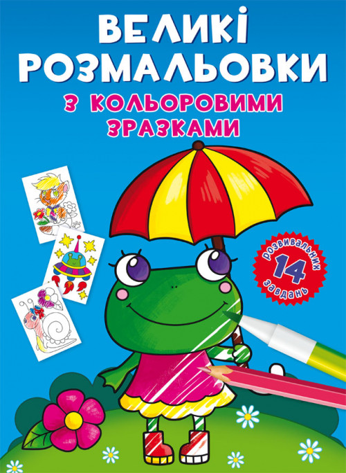 Велика розмальовка з кольоровими зразками Жабка 24×33см 12стор арт. 8908