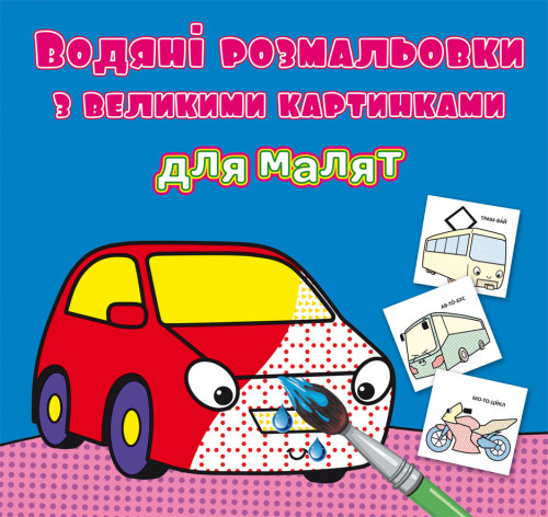 Водні розмальовки для малят Транспорт 24×33см 8стор арт. 9325