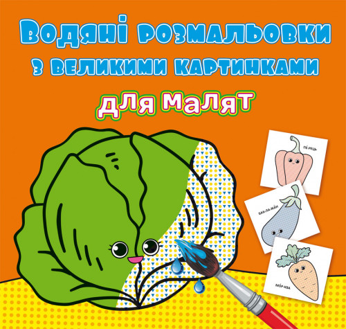 Водні розмальовки для малят Овочі 24×33см 8стор арт. 9400