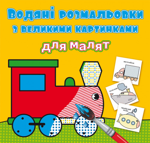 Водні розмальовки для малят Трактор 24×33см 8стор арт. 9363
