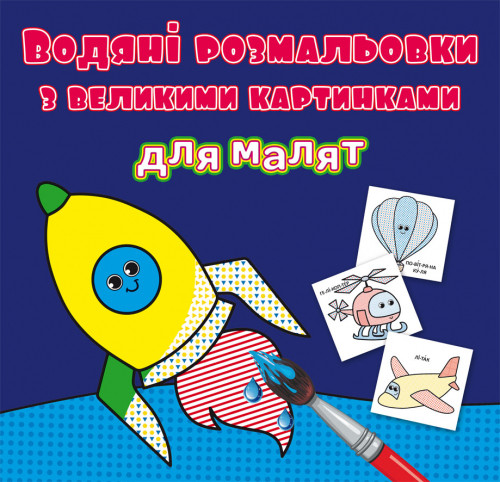 Водні розмальовки для малят Ракета 24×33см 8стор арт. 9349, фото 1