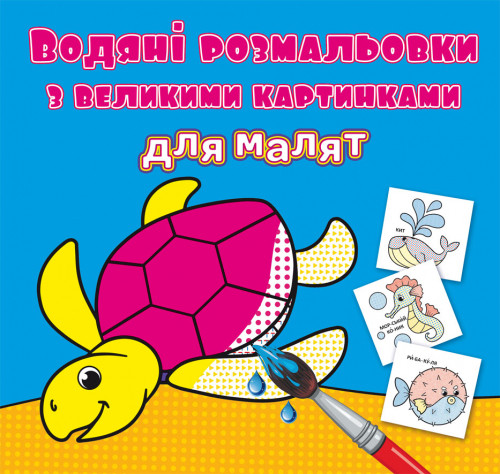 Водні розмальовки для малят Черепаха 24×33см 8стор арт. 9301