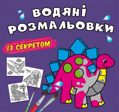 Водні розмальовки із секретом Динозаврик 24×23см 8стор арт. 0220