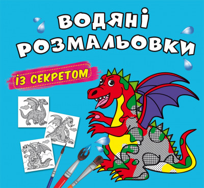 Водні розмальовки із секретом Дракончик 24×23см 8стор арт. 0244