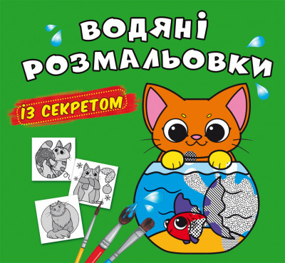 Водні розмальовки із секретом Кішечка 24×23см 8стор арт. 0268