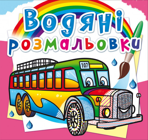 Водні розмальовки Автобуси 24×23см 8стор арт. 8144, фото 1