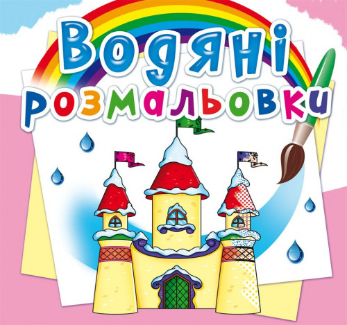 Водні розмальовки Замок принцеси 24×23см 8стор арт. 2760