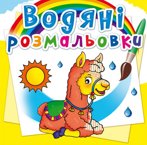 Водні розмальовки Зоопарк 24×23см 8стор арт. 2340