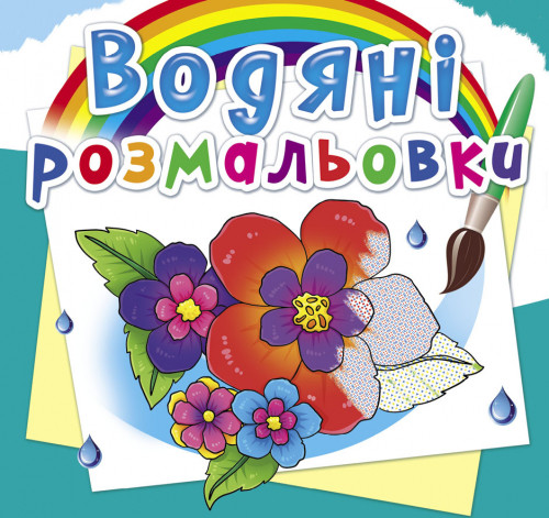 Водні розмальовки Квіти 24×23см 8стор арт. 7123